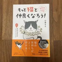もっと猫と仲良くなろう! 大好きな猫のひみつ100