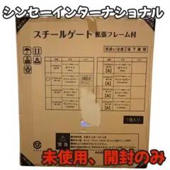 【新品未使用】シンセー インターナショナル スチールゲート 拡張フレーム付き