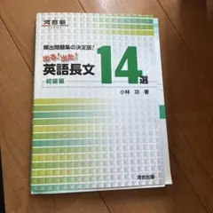 出る!出た!英語長文14選 頻出問題集の決定版! 初級編