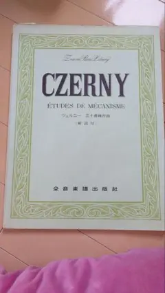 Czerny 30番