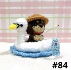 ミニチュアダックスのあみぐるみ☆白鳥ボートで釣り遊び♪