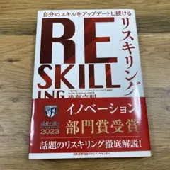 リスキリング