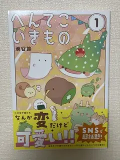 へんてこいきもの(1)