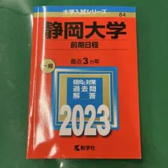 静岡大学(前期日程)