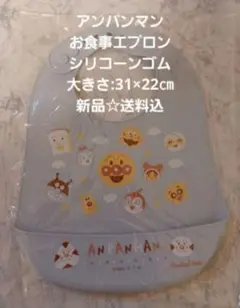 アンパンマン☆お食事エプロン☆シリコーンゴム☆大きさ:31×22㎝☆新品☆送料込