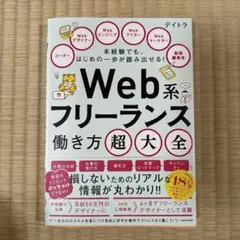 未経験でも、はじめの一歩が踏み出せる!Web系フリーランス働き方超大全