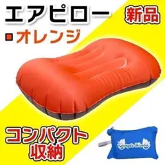 キャンプ 新品 未使用 枕 エアピロー オレンジ