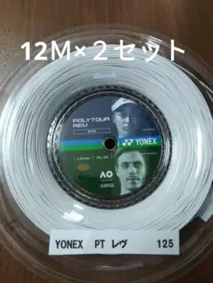 YONEXポリツアーレブ125 12Ｍ×２セット