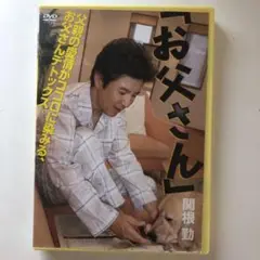 関根勤/お父さん
