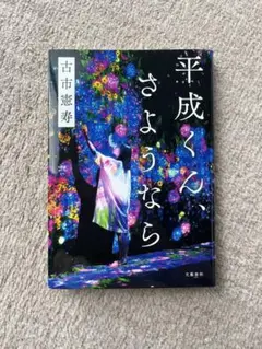 美品　平成くん、さようなら　古市 憲寿　本　書籍　小説