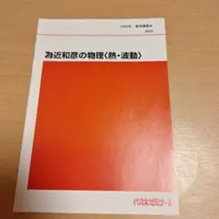 代々木ゼミナール 代ゼミ ハイレベル物理 テキスト 2020 第2学期 為近和彦 020S0D 2025年最新】Yahoo!オークション -為近 ハイレベル物理の中古品