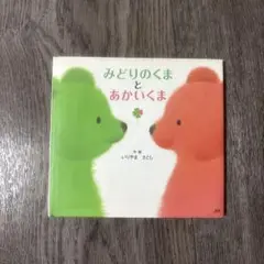 みどりのくまとあかいくま