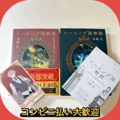 レーエンデ国物語 喝采か沈黙か2冊セット