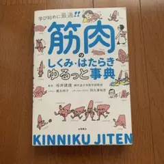 筋肉のしくみ・はたらきゆるっと事典 学び始めに最適!