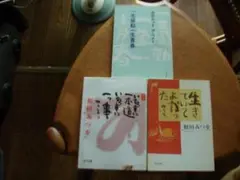相田みつを 著作3冊セット