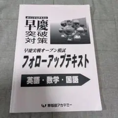ワセアカ　早慶選抜テスト対策テキスト