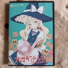 マリサランドレガシー