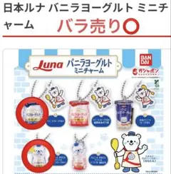 ガチャガチャLuna ルナ　バニラヨーグルトミニチャーム　ひょこっとるなたん