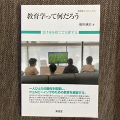 教育学って何だろう : 受け身を捨てて自律する