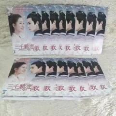 三千鴉の恋歌 レンタル落ち DVD
