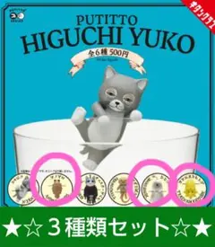 PUTITTO HIGUCHI YUKO ヒグチユウコ ☆３種類セット☆