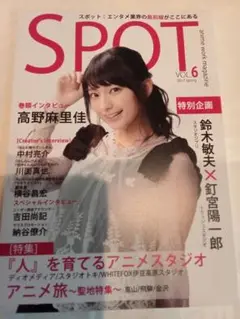 SPOT(スポット) VOL.6／高野麻里佳・巻頭インタビュー