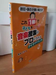 音楽授業のプロになれるアイデアブック