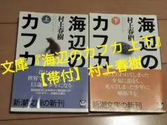 文庫『海辺のカフカ 上下』【帯付】村上春樹
