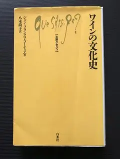 ワインの文化史　文庫クセジュ 白水社