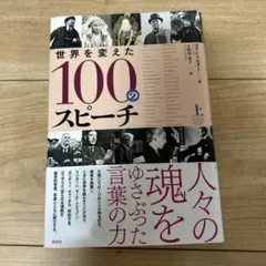 世界を変えた100のスピーチ 上