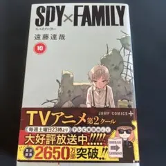 中古美品　SPY×FAMILY 10巻 遠藤達哉