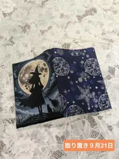 ハンドメイド　文庫本　ブックカバー　文庫本カバー　幻想的なハロウィン　魔女