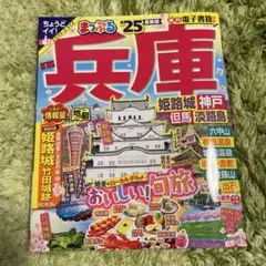 まっぷる 兵庫 姫路城・神戸 但馬・淡路島'25