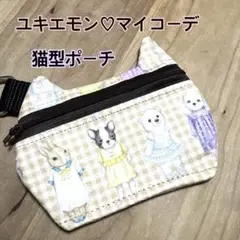 ユキエモン♡マイコーデ♡猫型ポーチ♡ハンドメイド