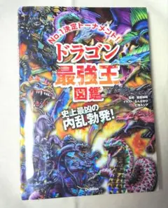 ドラゴン最強王図鑑