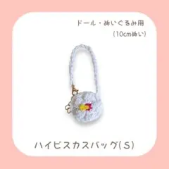 ハイビスカスバッグ (Ｓ) 白 10cmぬい