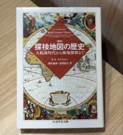 <図説> 探検地図の歴史 大航海時代から極地探検まで ｜ ちくま学術文庫 25