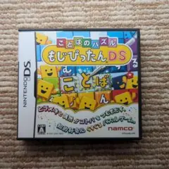 【ニンテンドーDSソフト】　ことばのパズル もじぴったんDS