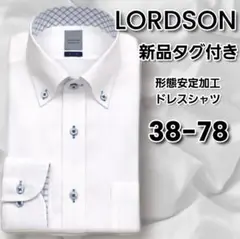 ［新品未使用］山喜 LORDSON ホワイト ドレスシャツ 長袖　38-78