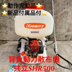 ⭐️動作完動品⭐️背負動力散布機 共立SHR500