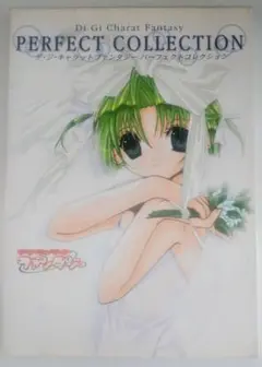 レア本 当時物 デ・ジ・キャラットファンタジー パーフェクトコレクション 攻略本
