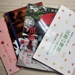 京都　観光　本　4冊セット