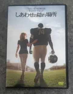 しあわせの隠れ場所　サンドラ・ブロック　DVD