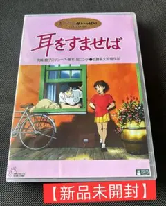 【新品・未開封】耳をすませば DVD アニメ