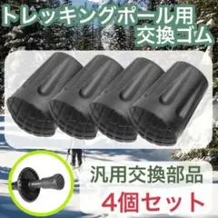 トレッキングポール用 プロテクター 汎用品替えゴム4個セット キャップ 登山