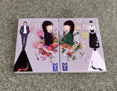 探偵が早すぎる 上下巻セット