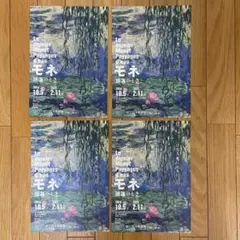 【国立西洋美術館】モネ　睡蓮のとき　チラシ４部