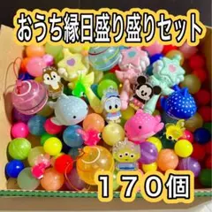【新品未使用】おうち縁日　水遊び　祭り　縁日盛り盛り170個セット　即日発送
