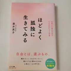 ほどよく孤独に生きてみる