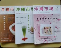 沖縄市場　2006年春号　2006年夏号　2006年秋号　三冊セット